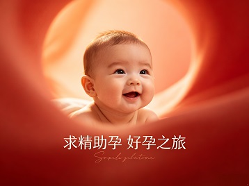 安平求精助孕科学助孕 开启专属好孕之旅